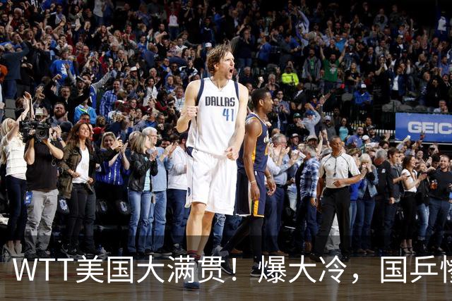 WTT美国大满贯！爆大冷，国乒惨遭连败，王曼昱、蒯曼赛程出炉